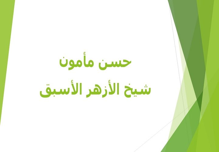 الشيخ حسن مأمون (شيخ الأزهر الأسبق) 